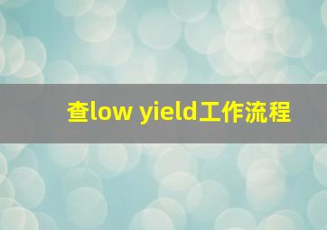 查low yield工作流程